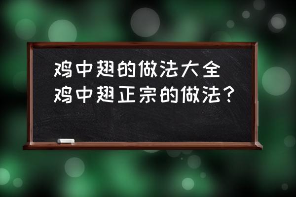 雞中翅的做法大全(雞中翅正宗的做法？)