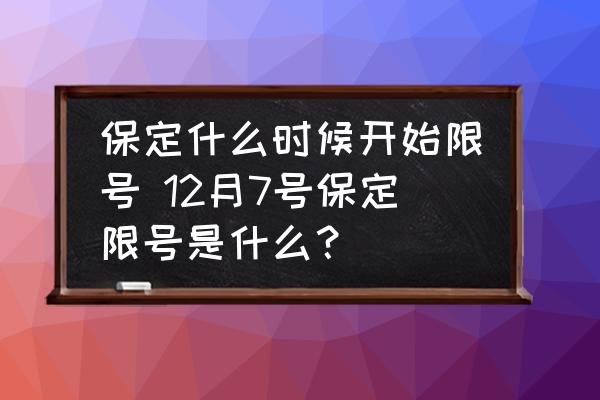 保定什么時候開始限號 12月7號保定限號是什么？