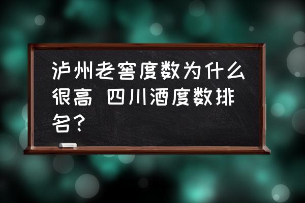 瀘州老窖度數(shù)為什么很高 四川酒度數(shù)排名？
