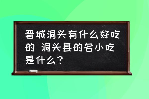 晉城洞頭有什么好吃的 洞頭縣的名小吃是什么？
