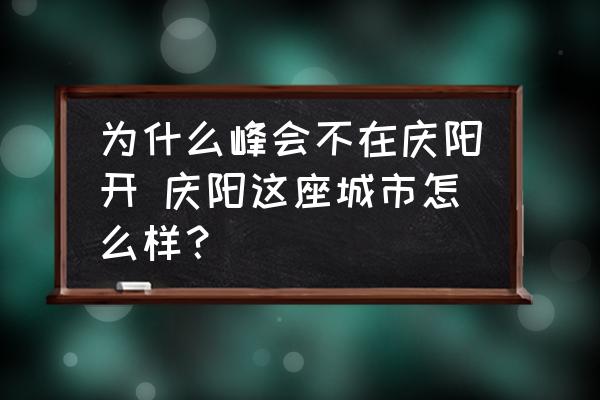 為什么峰會不在慶陽開 慶陽這座城市怎么樣？