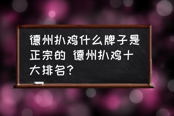 德州扒雞什么牌子是正宗的 德州扒雞十大排名？