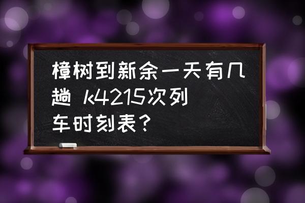 樟樹到新余一天有幾趟 k4215次列車時刻表？