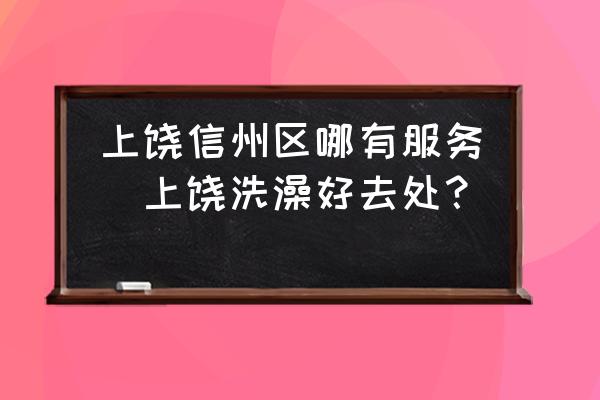 上饒信州區哪有服務(上饒洗澡好去處？)