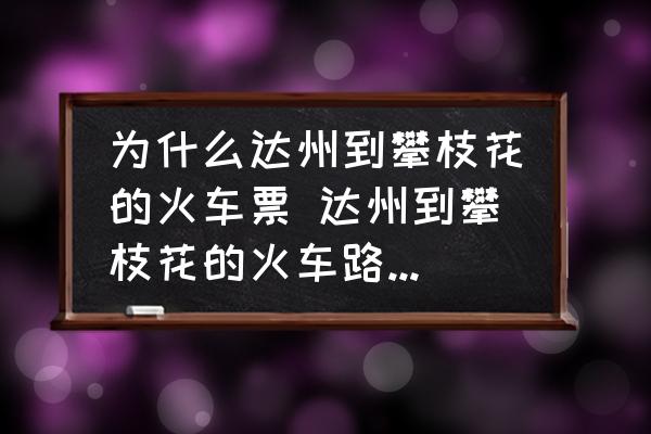 為什么達州到攀枝花的火車票 達州到攀枝花的火車路線是什么？
