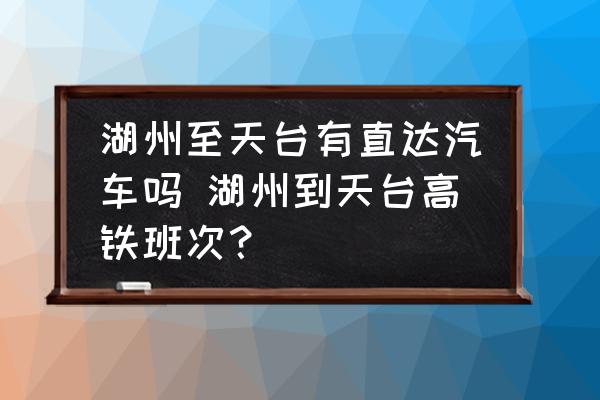 湖州至天臺有直達汽車嗎 湖州到天臺高鐵班次？