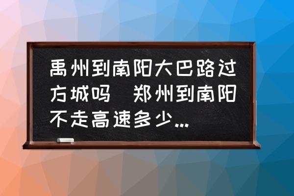 禹州到南陽大巴路過方城嗎(鄭州到南陽不走高速多少公里？)