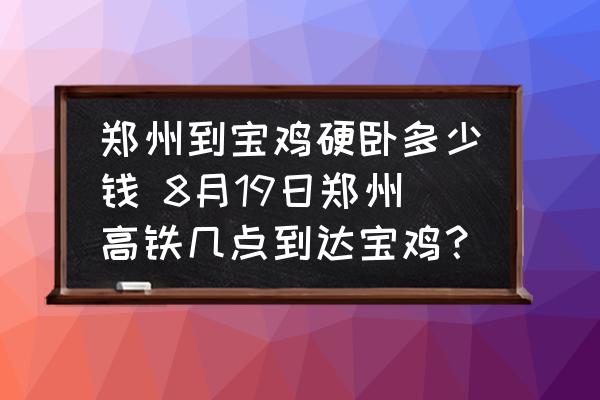 鄭州到寶雞硬臥多少錢 8月19日鄭州高鐵幾點到達寶雞？