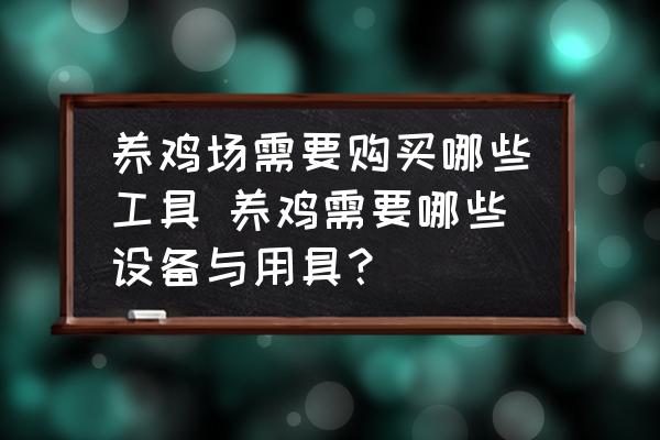 養雞場需要購買哪些工具 養雞需要哪些設備與用具？
