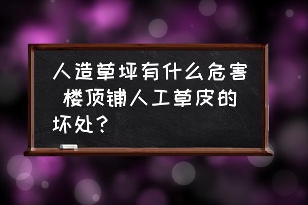 人造草坪有什么危害 樓頂鋪人工草皮的壞處？