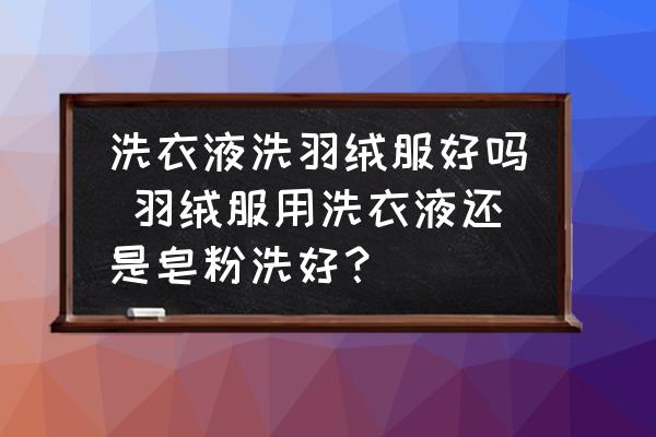 洗衣液洗羽絨服好嗎 羽絨服用洗衣液還是皂粉洗好？