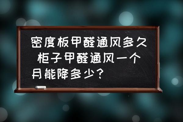 密度板甲醛通風多久 柜子甲醛通風一個月能降多少？