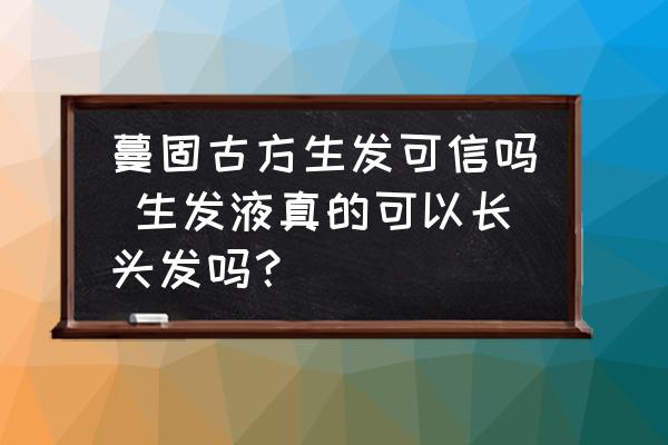 蔓固古方生發可信嗎 生發液真的可以長頭發嗎？