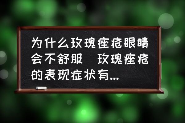 為什么玫瑰痤瘡眼睛會不舒服(玫瑰痤瘡的表現(xiàn)癥狀有哪些？)