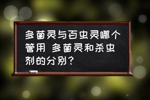 多菌靈與百蟲靈哪個管用 多菌靈和殺蟲劑的分別？