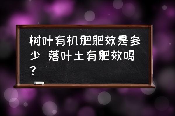 樹葉有機肥肥效是多少 落葉土有肥效嗎？