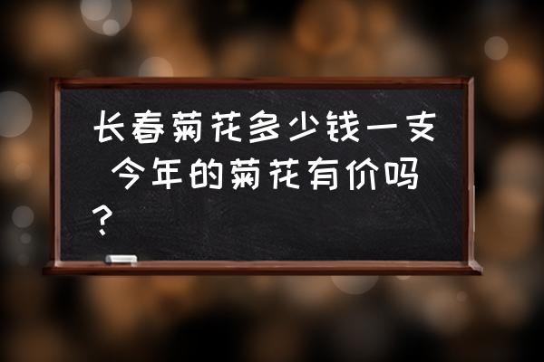 長春菊花多少錢一支 今年的菊花有價嗎？
