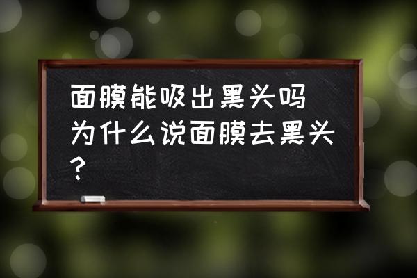 面膜能吸出黑頭嗎 為什么說面膜去黑頭？