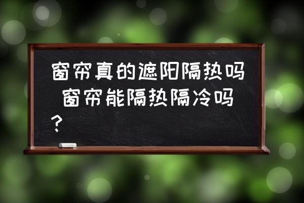 窗簾真的遮陽隔熱嗎 窗簾能隔熱隔冷嗎？