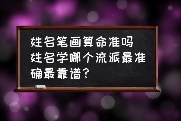 姓名筆畫算命準嗎(姓名學哪個流派最準確最靠譜？)