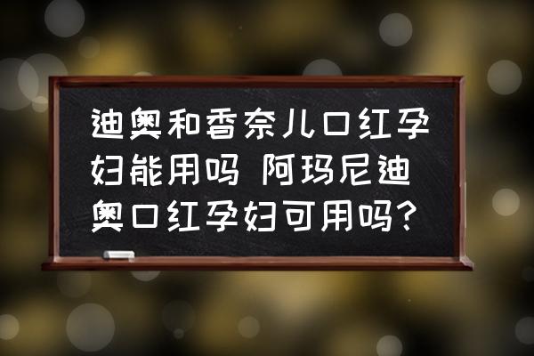 迪奧和香奈兒口紅孕婦能用嗎 阿瑪尼迪奧口紅孕婦可用嗎？