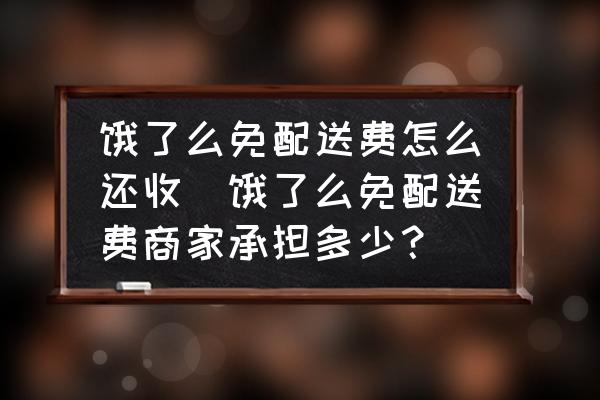 餓了么免配送費(fèi)怎么還收(餓了么免配送費(fèi)商家承擔(dān)多少？)