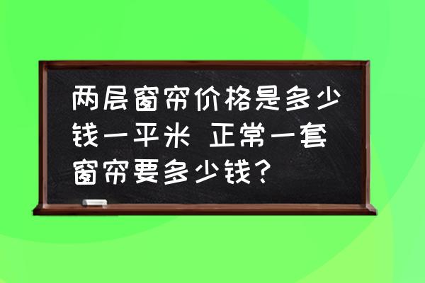 兩層窗簾價格是多少錢一平米 正常一套窗簾要多少錢？