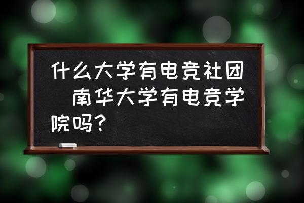 什么大學有電競社團(南華大學有電競學院嗎？)