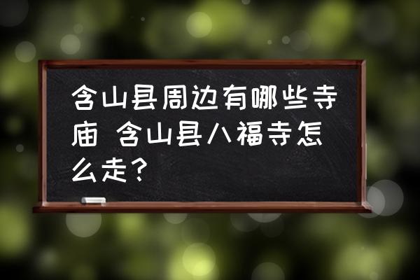 含山縣周邊有哪些寺廟 含山縣八福寺怎么走？