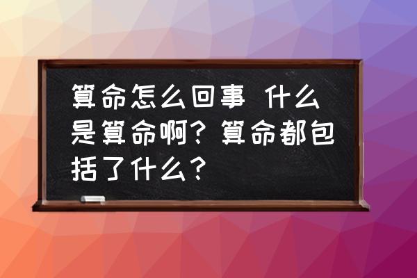 算命怎么回事 什么是算命啊？算命都包括了什么？