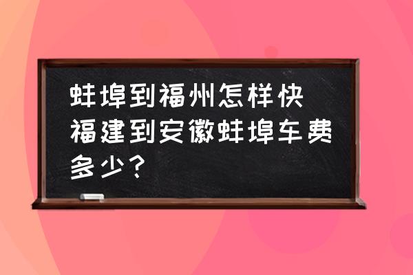 蚌埠到福州怎樣快 福建到安徽蚌埠車費多少？