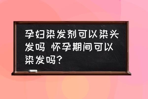 孕婦染發(fā)劑可以染頭發(fā)嗎 懷孕期間可以染發(fā)嗎？