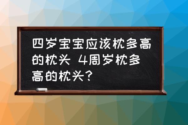 四歲寶寶應(yīng)該枕多高的枕頭 4周歲枕多高的枕頭?