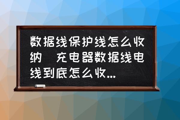 數據線保護線怎么收納(充電器數據線電線到底怎么收納清楚又方便取用？)