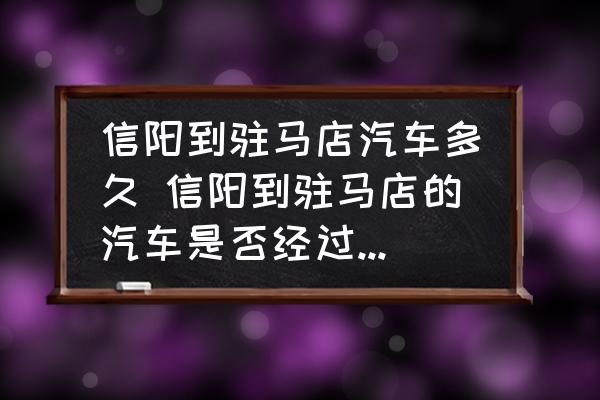 信陽到駐馬店汽車多久 信陽到駐馬店的汽車是否經過汝南縣？