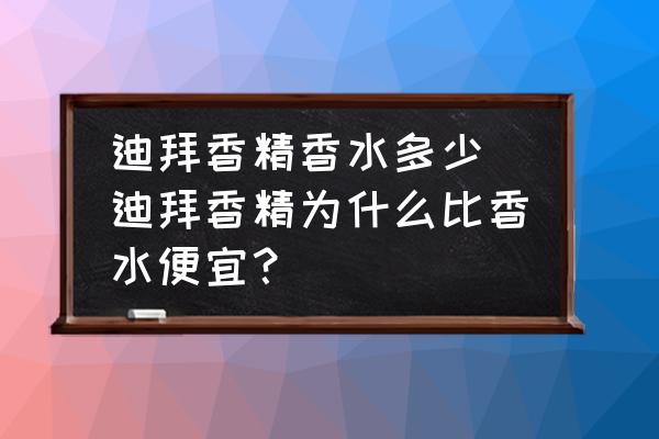 迪拜香精香水多少(迪拜香精為什么比香水便宜？)