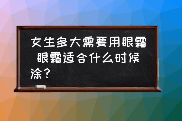 女生多大需要用眼霜 眼霜適合什么時(shí)候涂？
