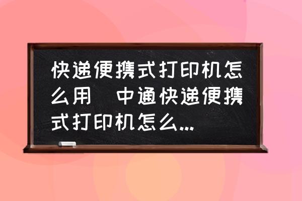 快遞便攜式打印機(jī)怎么用(中通快遞便攜式打印機(jī)怎么設(shè)置？)