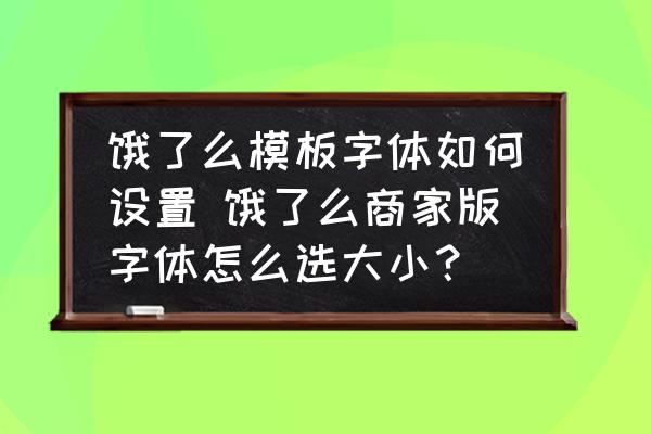 餓了么模板字體如何設置 餓了么商家版字體怎么選大小？