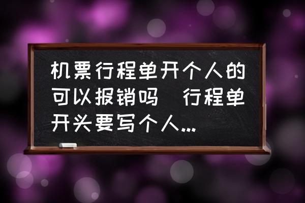 機票行程單開個人的可以報銷嗎(行程單開頭要寫個人還是公司？)