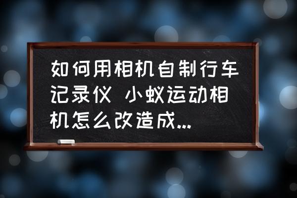 如何用相機自制行車記錄儀 小蟻運動相機怎么改造成行車記錄儀？
